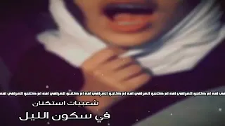 شعبي روقان   في سكون الليل   تبطئ مميز     دندنها