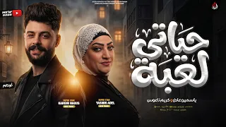 موال   حياتى لعبة   ياسمين عادل   كريم ناعوس   شعبي ترند جديد        دندنها