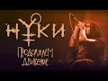Download Lagu Нуки - Продолжаем Движение (официальный клип)