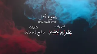 علي بن حسين هموم كثار حصري 2021 