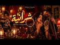 Douaa Lahyaoui - Cheraniya (شرانية) | ReSawt Version | Raï Jazz-Funk