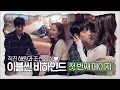 Lagu [메이킹] 직진 해원과 조신 은섭! 이불씬 비하인드 첫 번째 페이지♥