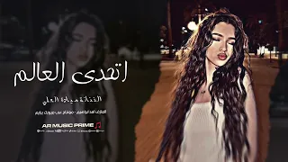 اتحدى العالم كرمال عيونك   ميادة العلي   اغاني طرب      مطلوبة اكثر شيء   دندنها
