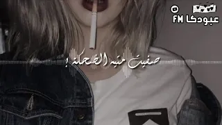 صفيت متيه الضحكه        نسخه مميزه حزينه  بطئ اغاني حزينه دندنها