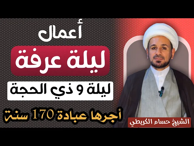 ⁣أعمال ( ليلة عرفة ) أجرها يعدل عبادة 170 سنة / لاتفوتكم / يوم الخميس ليلة الجمعة 5 / 6 / 2025