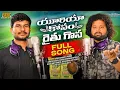 Download Lagu Urea Kosam Raithu Gosa Full Song|| Manukota Prasad || Sandeep Maddela#ureasong#brssong
