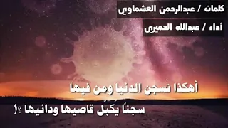 من انت كيف اقتحمت الأرض قاطبة عبدالله الحميري كلمات عبدالرحمن العشماوي 
