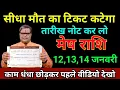 Lagu मेष राशि 12,13,14 जनवरी सीधा ऊपर का टिकट कटेगा, यह 5 बड़ी भविष्यवाणियां सच होगी/Mesh Rashi