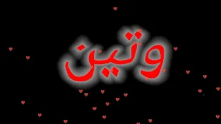 حالات واتس اب باسم وتين 