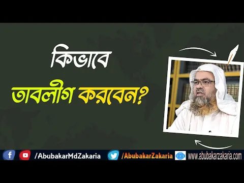 প্রশ্ন : কিভাবে তাবলীগ করবেন?