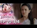 Lagu เล่ห์รัญจวน | EP.20 [3/4] | 29-10-62 | ละครช่อง8