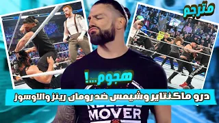 هجوم درو ماكنتاير وشيمس على رومان رينز و الاوسوز عرض سماك داون الأخير مترجم 