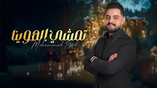 محمد عيد   ع بوردين عبردانه   تمشي الهوينا                دندنها
