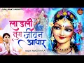 Lagu लाड़ली तुम जीवन आधार | Rakesh Kala | Ladli Tum Jivan Aadhaar|Radha Rani Bhajan 2023 |Radha Bhajan2023