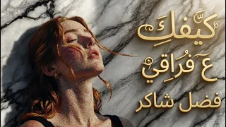 كيفك ع فراقي                                   دندنها
