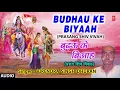 Lagu BUDHAU KE BIYAAH | BHOJPURI PRASANG SHIV VIVAH - FULL AUDIO | SINGER - VIJENDRA SINGH DHURAN