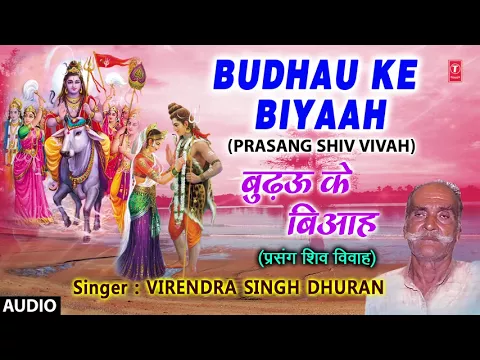 Download MP3 BUDHAU KE BIYAAH | BHOJPURI PRASANG SHIV VIVAH - FULL AUDIO | SINGER - VIJENDRA SINGH DHURAN