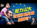 Lagu 美國全面備戰中共！難民湧入太多，歐洲終於受不了啦！香港投票創新低；泰柬衝突升級；日本高市劍指中共黑幕？#早安美國  #方偉時間 12.08.2025​⁠ ​⁠