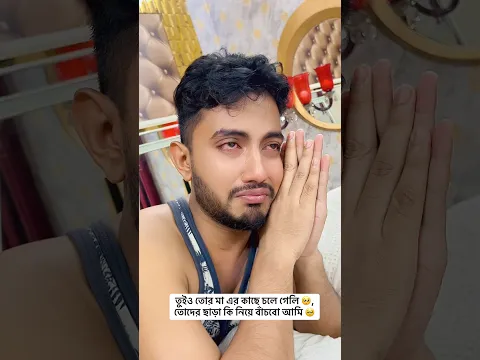আজ আমার ভিষন মন খারাপ #Shorts