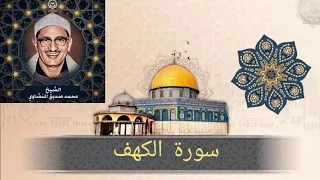 سورة الكهف كاملة بدون صدي صوت الشيخ محمد صديق المنشاوي رحمه الله 