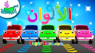 اناشيد الروضة تعليم الاطفال نشيد الألوان الوان Colors For Kids 