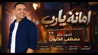 امانه يارب  اجعل لينا من جبر الخاطر احلى نصيب     مصطفى الحلوانى دندنها