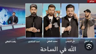 أوبريت الله في الساحة احمد الساعدي علي الدبيسي محمد الحلفي علي الدلفي كلمات السيد رفعت الصافي  أوبريت الله في الساحة احمد الساعدي علي الدبيسي محمد الحلفي علي الدلفي كلمات السيد رفعت الصافي