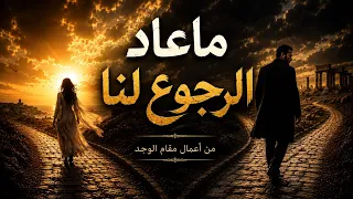 ما عاد الرجوع لنا   أتظنين أن البعد يقتلني    أغنية فراق وكبرياء دندنها
