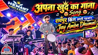 अपना खुद का गाना 😍 Raipur King Apni Pahchan Song 🤟 Jay Ambe Dhumal 😎 पहली बार धुमाल मे 🤟 Raipur King