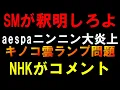 SMフル無視でNHKがコメント「意図ない事を確認」紅白出演強行突破か【aespa】ニンニンキノコ雲ランプ問題さらに大炎上！