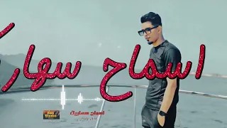 اسماح سهاريك الفنان مراد التوني النسخه الاصليه دندنها