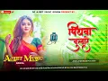 Download Lagu Piyawa Dulare Dj Remix Song Hard Bass पियावा दुलारे डीजे सॉन्ग Trending Bhojpuri Dj Song Ajeet Music