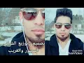 عافوك نور الزين + احمد السلطان / حصريا 2017