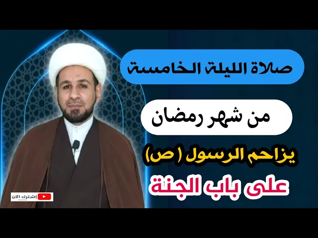 ⁣صلاة الليلة الخامسة من شهر رمضان من صلاها زاحم الرسول (ص) على باب الجنة