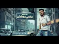 لساني بلعب وانا فرداني ( عمها مين فيكو قال انتهي ) مصطفي الجن و كريم كرستيانو و هادي الصغير