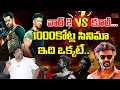 Download Lagu War 2 VS Coolie | 1000కోట్ల సినిమా ఇది ఒక్కటే..| Jr.Ntr | Rajinikanth | Nagarjuna | Hrithik