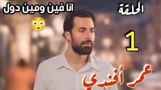 مسلسل عمر أفندي الحلقة 1 كاملة سرداب غامض يحول حياه علي وينقله الي عالم غريب ليكتشف الاسرار 