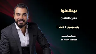 بيطلعلوا حسين السلمان زفات شامية بدون موسيقى   نسخة الدفوف   دندنها