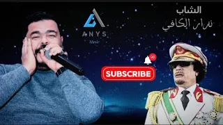 اقوى كوكتال شاب نزار الكافي اليوم بكينا في ذكراك ياربي العالي معمر القدافي 