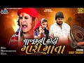 Download Lagu Dilip Thakor | Chabuk Ni Hoti Mari Mata | New Gujarati Mataji Song |