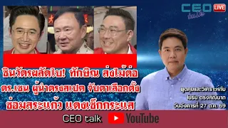 ชินวัตรผลัดใบ! ทักษิณ ส่งไม้ต่อ ดร.เชน ผู้นำตรงสเปค จับตาเลือกตั้งซ่อมสระแก้ว แดงเช็กกระแส lCEO talk
