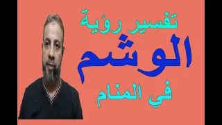 تفسير حلم رؤية الوشم في المنام   اسماعيل الجعبيري دندنها