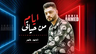 احمد عامر        ايام من حياتي   انا ليه وازاى أمنك   لعشاق الط رب و الروقان   ابن الاكابر جديد      دندنها