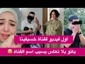 Download Lagu قنبلة الموسم 🚨قناة خسيفينا والمخسور خوات بيه الحاجة و سميرة  و العمرة مع الوالدين👊