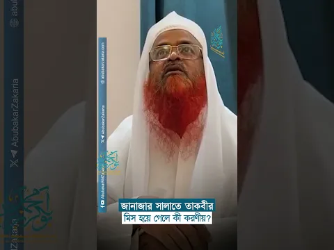 জানাজার সালাতে তাকবীর মিস হয়ে গেলে কী করণীয়?  #abubakarzakaria #official_channel #shorts #reels