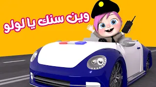 وين سنك يا لولو قناة وناسة  وين سنك يا لولو قناة وناسة
