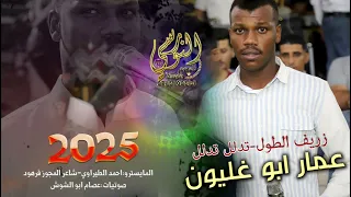 الفنـــان عمـار أبو غليــون 2025 تدلل تدلل زريف الطول تسجيــلات النـورسي 0785100384 