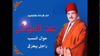 الحاج عيد الشوبكى موال النسب راجل يبعزق 