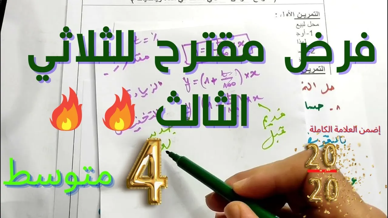 نموذج فرض مقترح للفصل الثالث سنة 4 متوسط |رياضيات 🖋♥❤🔥🔥✨