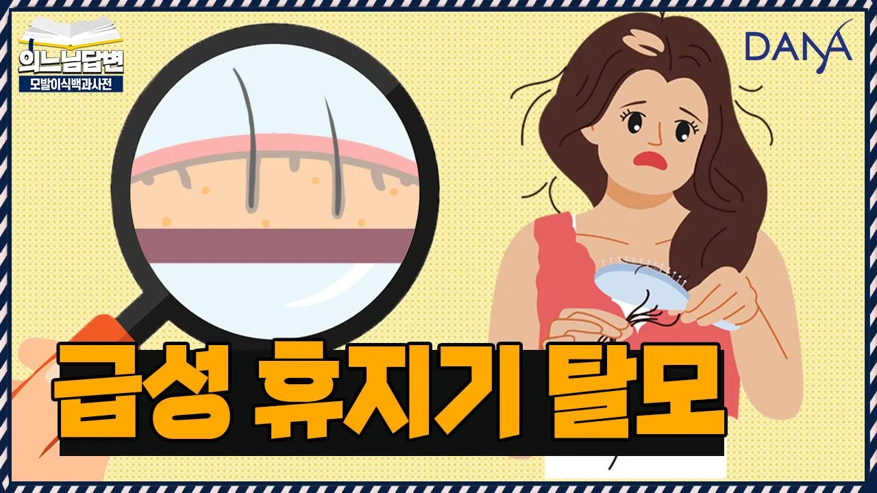 의느님답변📂급성 휴지기 탈모, 원인과 치료방법은?ㅣ갑자기 머리카락이 빠진다면?ㅣ다나성형외과(DANA)ㅣ모발이식ㅣ헤어라인교정ㅣ두피문신ㅣ탈모치료